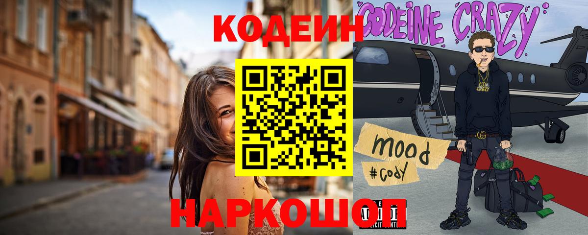 Кодеин Purple Drank Рузаевка