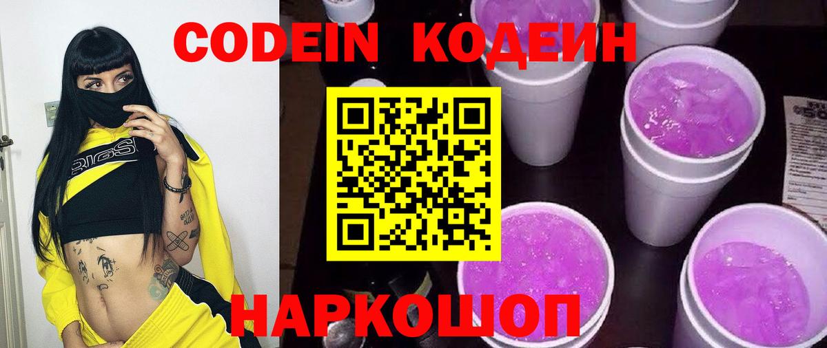 Codein напиток Lean (лин)  Вход с VPN  Рузаевка  Codein Purple Drank 